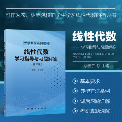 线性代数学习指导与习题解答 第三版 典型方法举例 考研真题选解 课后习题详解 线性方程组 方阵的特征值和特征向量 考研真题选解