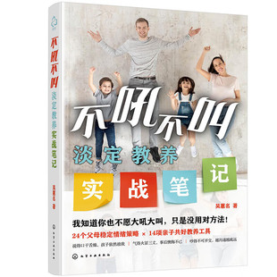 必胜原则四 让孩子听话 亲子合作原则 明确 24个父母稳定情绪策略指导指南 不吼不叫淡定教养实战笔记 管教界限指南 育儿与家教