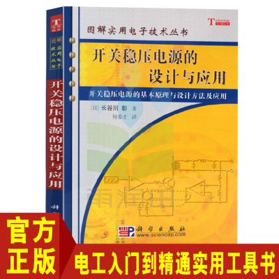 开关稳压电源的设计与应用何希才编著图解实用电子技术丛书基础知识开关电源稳压器电路构成和特征开关电源稳压器的具体设计方法书