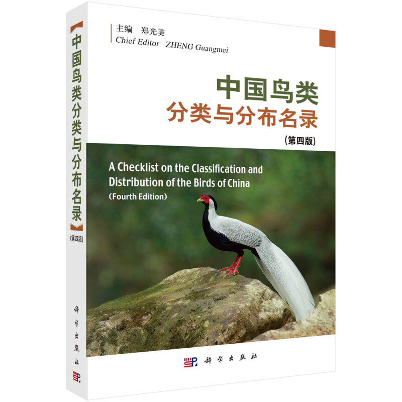中国鸟类分类与分布名录 第四版 中国鸟类分类系统以及种和种下分类与