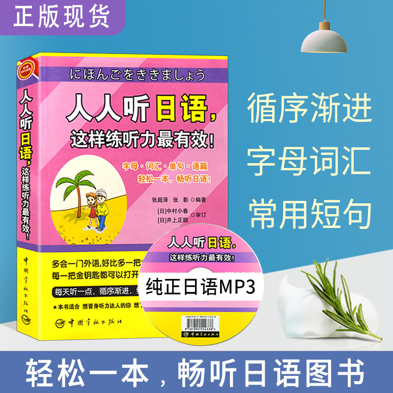 日语书籍人人听日语这样练听力Z有效入门自学日语读音、日语词汇、日语单句、标准日本语篇轻松1本畅听新编日语教程大家的日语