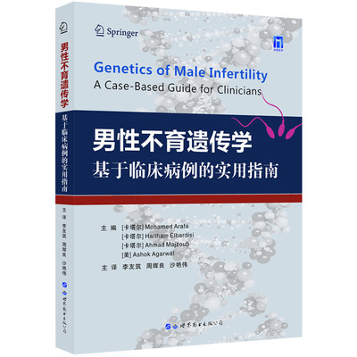 男性不育遗传学沙艳伟等著
