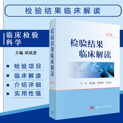 正版现货 检验结果临床解读 第3版 临床血液学 体液学 细胞学 遗传学 生物化学 微生物学  遗传学 分子生物学 临床结果检验解读