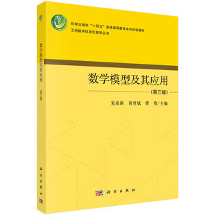 数学模型及其应用 微分方程有关 9787030749376 定义及其重要意义 书籍 常用词汇中英文对照 第三版 知识简介 正版 数学建模