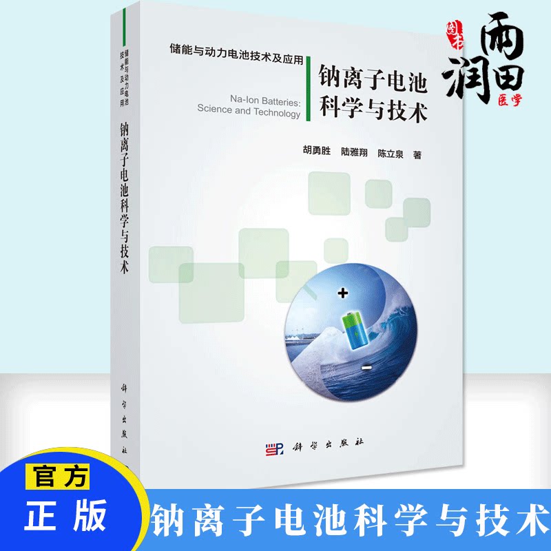钠离子电池科学与技术 胡勇胜 陆雅翔 陈立泉 钠离子电池简介 钠离子