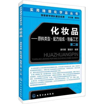 正版书籍 化妆品原料类型配方组成制备工艺第二版 实用精细化学品丛书 化妆品的定义和分类 化妆品的安全性和功效性评价