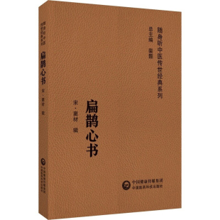 正版书籍 扁鹊心书 随身听中医传世经典系列 口袋书中医典籍 用灸法丹药治病以扶阳气 中医药爱好者参考书 中国医药科技出版社