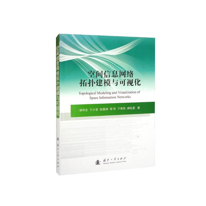 空间信息网络拓扑建模与可视化体系结构设计和拓扑建模问题构建体系结构可重组模型加权动态演化模型和多层拓扑模型探索和分析