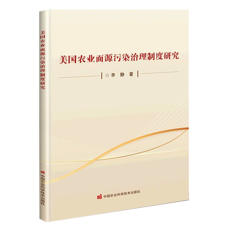 正版 美国农业面源污染治理制度研究 美国面源污染的特点 美国面源污