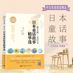 日本文学日汉互译中日双语小说 日语书籍原版 日语书籍 日语小说每天读一点日文日汉对照日本童话故事精华选日汉对照典藏版
