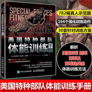 体能训练书籍 运动书 书籍 健身书籍 私人功能性训练书 健身书籍教程 高强度训练手册 间歇训练 美G特种部队体能训练手册 正版