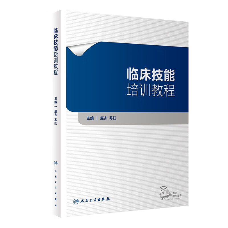 正版临床技能培训教程