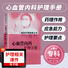 书籍 心血管内科诊疗指南 第2二版 临床护理指南丛书 正版 临床护理书籍 心血管临床护理思维教程 心血管内科护理手册 游桂英编