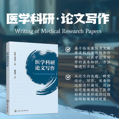 医学科研论文写作 医学科研论文的选题 研究设计 写作 发表的过程等进行编写 对医学论文写作的基本知识 结构 方法等进行了介绍