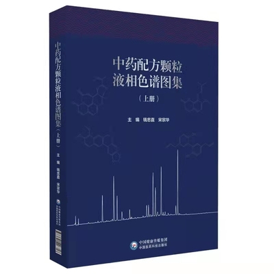 正版书籍 中药配方颗粒液相色谱图集 上册 中药配方颗粒质量标准 中药成分的复杂性 高效液相色谱的品种和方法 中药学基础书籍