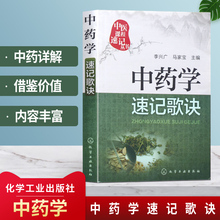 中药功效快快记忆法 中药学速记歌诀笔记 中医方剂大全口诀 正版 中药学速记歌诀 中医学基础 中医课程速记丛书 医学考试速记手册