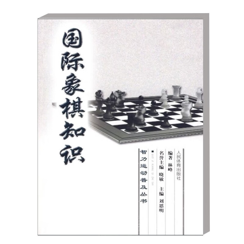 正版 国际象棋知识 智力运动普及丛书 智力运动的发展历史 智力运动基础知