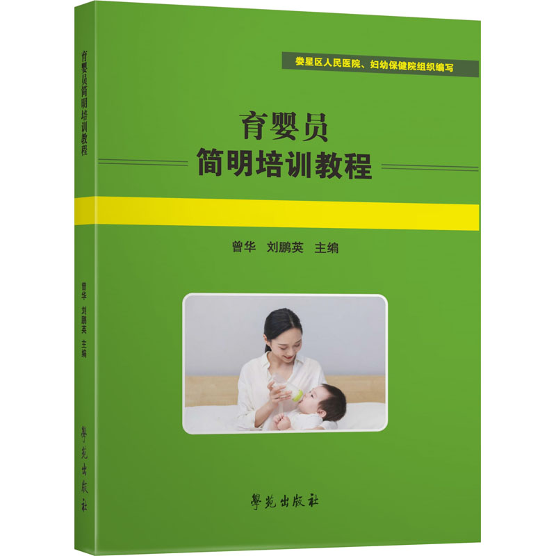 育婴员简明培训教程婴幼儿听说能力发展的规律与特点婴幼儿生长发育的规律和特点育婴员职业内涵育婴员职业守则婴幼儿营养素的需求