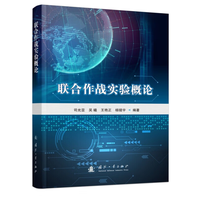 联合作战实验概论 联合作战实验的基本概念 类型 框架和模式 联合作战实验基本原理 实验设计 实验实施实验分析 作战实验基本方法