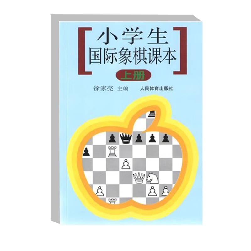 小学生国际象棋课本上册