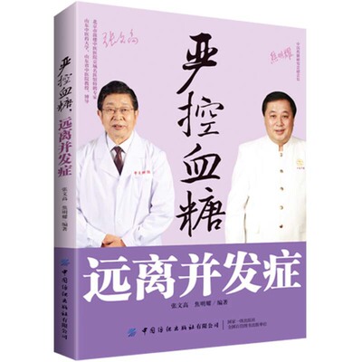 正版书籍 严控血糖远离并发症 糖尿病相关基础知识书籍 糖尿病饮食管理 运动疗法日常疾病防治书籍 高血糖健康饮食菜谱降糖书籍