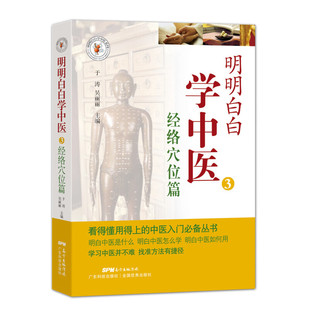 明明白白学中医3 经络穴位篇 中医入门丛书 中医基础 中医理论知识 日常生活事例 常见疾病穴位疗法 经络穴位日常保健参考指南书籍