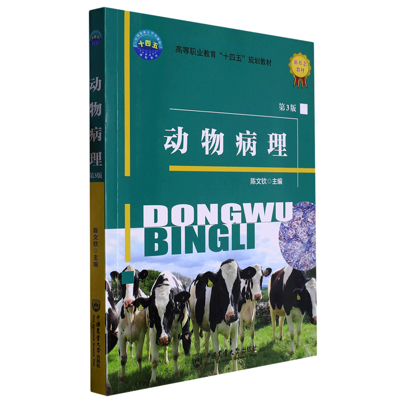 正版书籍 动物病理 第3版 高等职业院校动物医学 动物药学 畜牧兽医 动