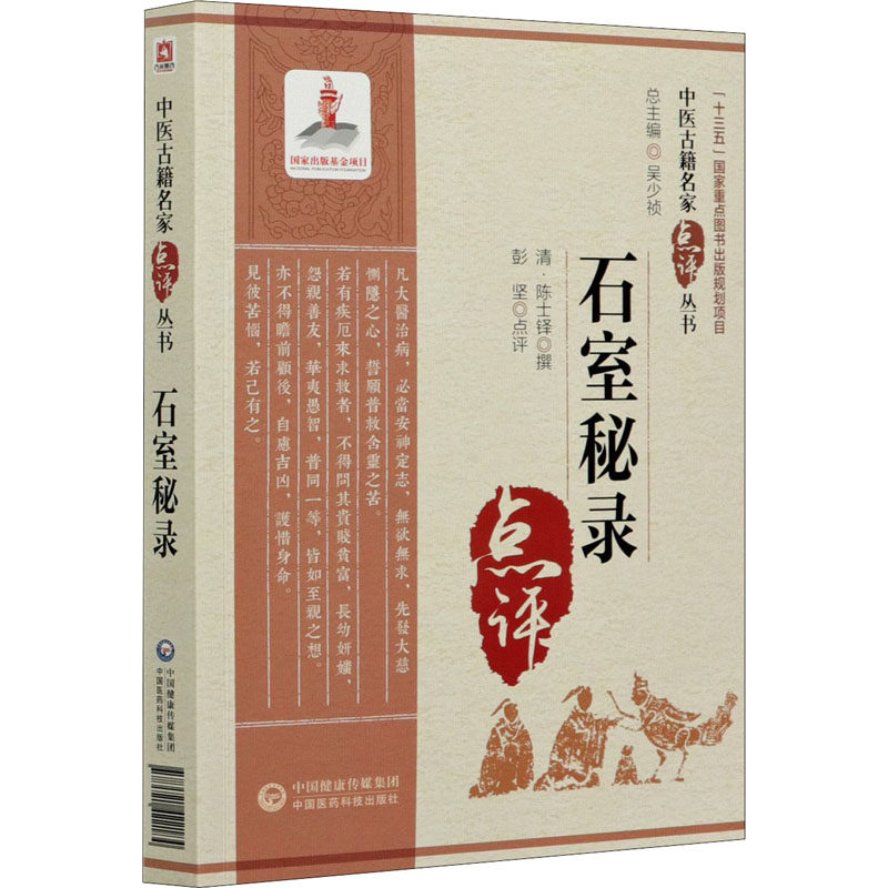 中医古籍名家点评丛书 陈士铎 撰 著 陈士铎的临床代表作之一 少阴病