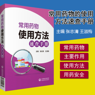常用药物使用方法速查手册 临床药物掌中宝指南 医保常用药物主要作用 用药安全问题 常见病医生用药经验指导 药物使用方法 正版