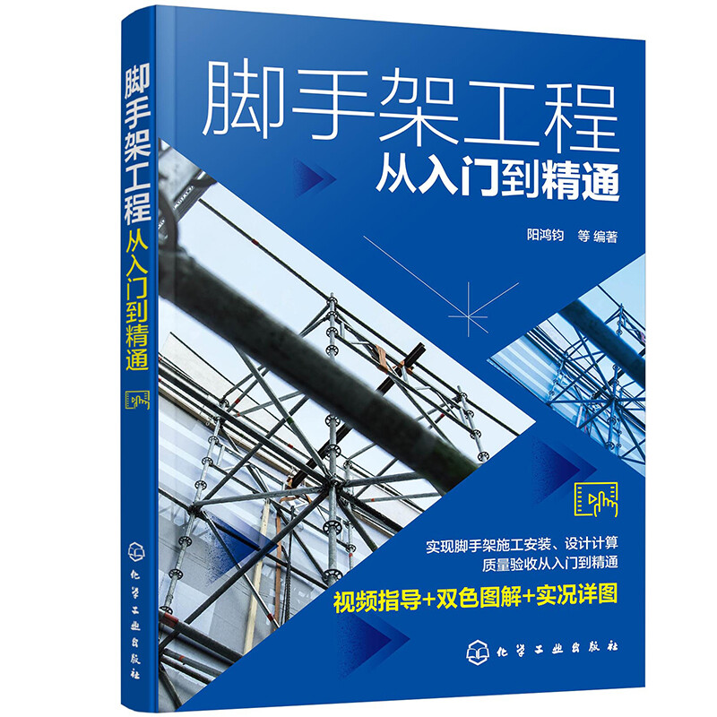 脚手架工程从入门到精通   脚手架基础知识与材料配件     扣件式钢管脚手架  盘扣式脚手架   轮扣式脚手架  碗扣式脚手架