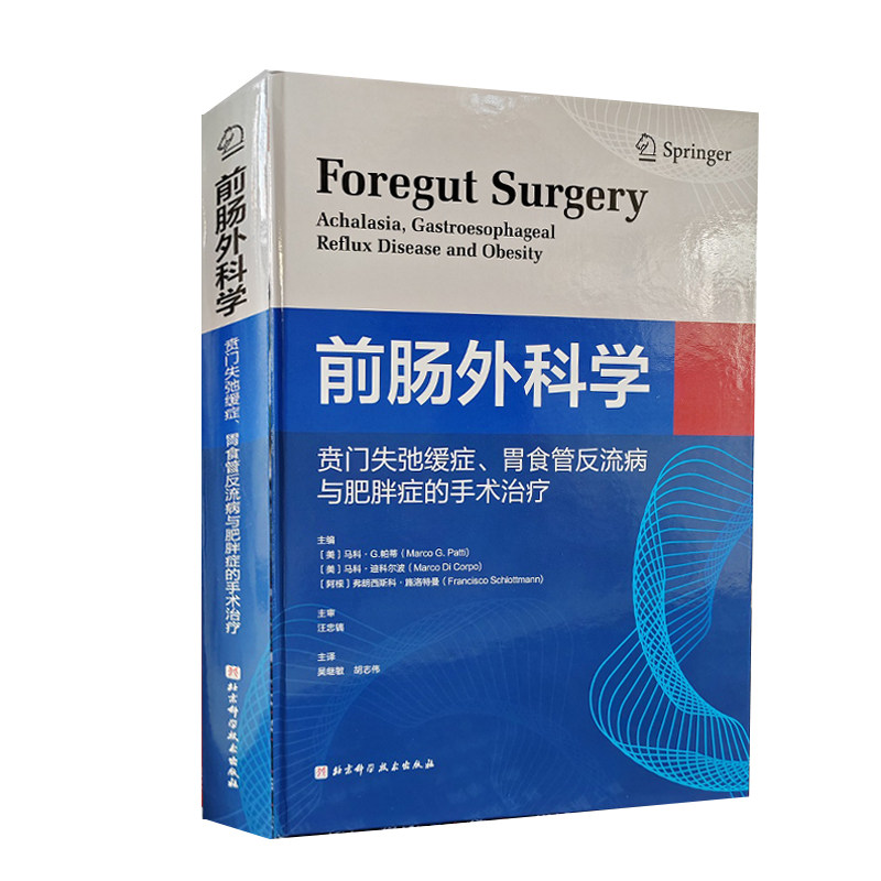 正版书籍 前肠外科学 贲门失弛缓症胃食管反流病与肥胖症的手术治疗