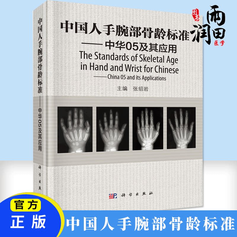 正版 中国人手腕部骨龄标准 中华05及其应用 rc图谱法 骺线骨龄计分