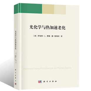 影响热加速 光化学与热加速老化 罗伯特.L.费勒编著化学理论教材用书光解作用波长 材料失效和老化 美 光化学化学化工专业书籍