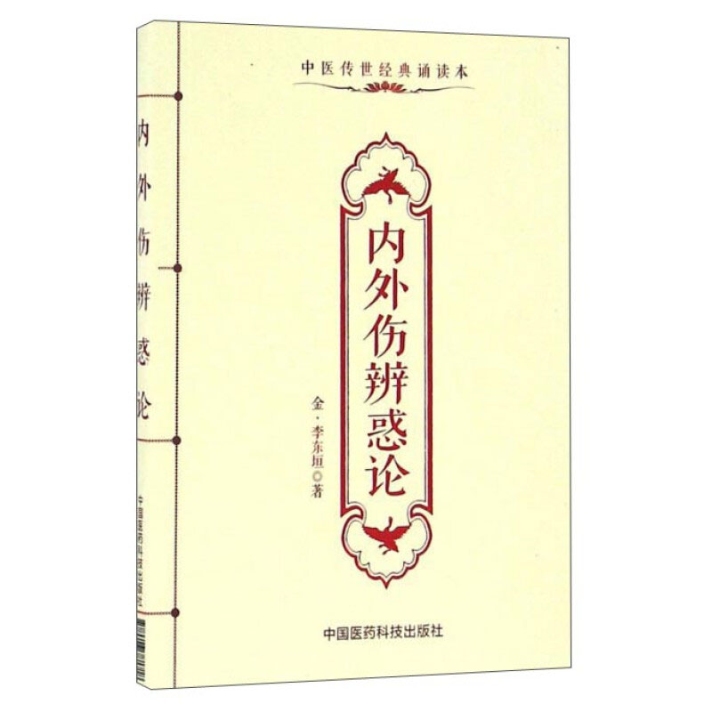 内外伤辨惑论 中医传世经典诵读本 内伤病外感病辨证论治用药处方医