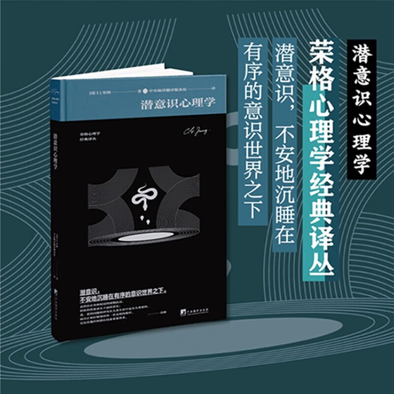 潜意识心理学 潜意识的本质和潜意识心理学概述 心理分析 爱洛斯理论 权力意志 态度类型 个体和集体潜意识 综合或构造方法参考书