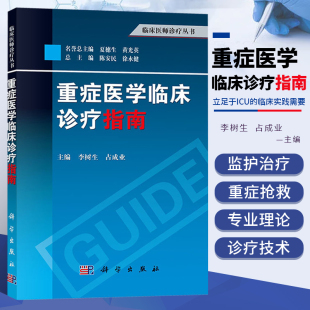 内科危重症及常见外科术后 临床危重症管理规培教材书籍 监护与治疗 ICU相关感染 全科医学 正版 防治 重症医学临床诊疗指南