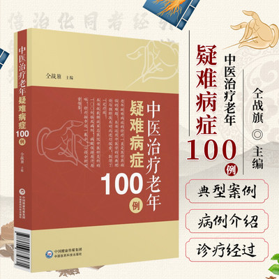 正版书籍 中医治疗老年疑难病症100例 中医临床医案 病例介绍诊疗经过 医学书籍 肺结节病激素治疗相关副作用 躁热多汗 坐骨神经炎