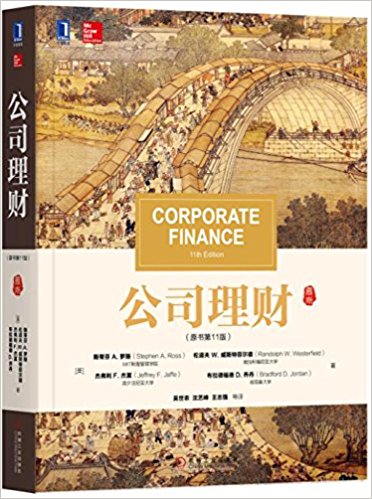 【官方正版】 公司理财罗斯第11版十一版/资产定价、投资决策、融资工具和筹资决策、资本结构和、长期财务规划和短期财务管理