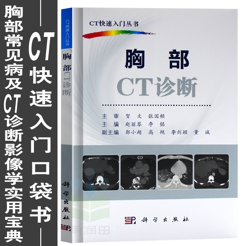 Õý°æÏÖ»õ ÐØ²¿CTÕï¶Ï ÕÔÀöÇÙ ÀîÃú ±à ÐØ²¿ct¼ø±ðÕï¶Ïѧ ctÓ°ÏñѧҽѧÊé¼® ctÓ°ÏñÕï¶Ïѧ ҽѧӰÏñÊé¼® CT¿ìËÙÈëÃÅ´ÔÊé ¿ÆÑ§³ö°æÉç