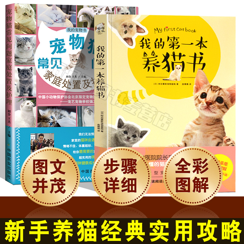 我的第一本养猫书+宠物猫常见问题家庭处置及护理猫咪养护入门手册养猫指南书籍猫咪家庭医学大百科猫繁育书养猫知识读物书