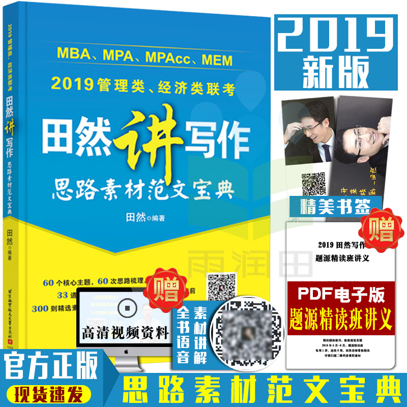 ¹Ù·½ÊÚȨÕý°æ 2019ÌïÈ»½²Ð´×÷ ËØ²Ä·¶Îı¦µä MBA MPA MPAcc 199¹ÜÀíÀàÁª¿¼½Ì²Ä Óë¾¼ÃÀà¹ÜÀíÀàÁª¿¼×ÛºÏÄÜÁ¦Ð´×÷½Ì²Ä¸ß·Ö·¶ÎÄËØ²Ä