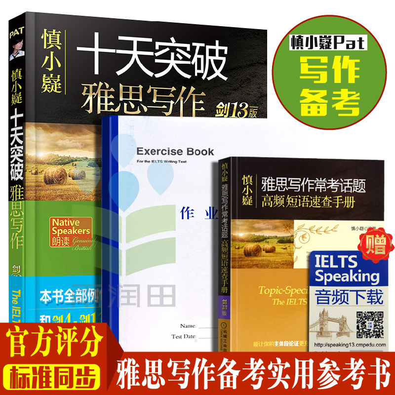 機工新版現貨 慎小嶷:十天突破雅思寫作 劍13版 IELTS考試寫作 劍橋雅思英語考試 劍橋雅思官方指南 搭十天突破雅思口語 留學英語