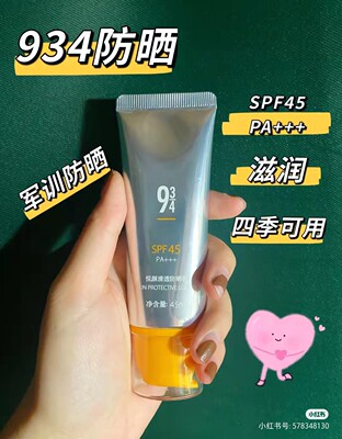 934防晒霜女夏防晒乳SPF45清透水润不油腻学生党