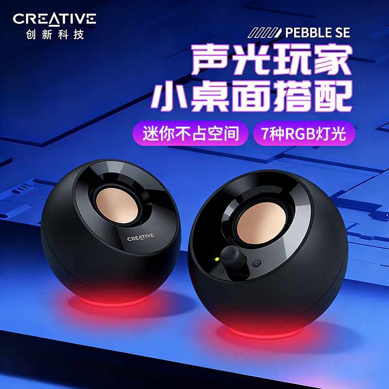 创新Pebble SE迷你小音响RGB灯光游戏电竞桌面台式电脑笔记本音箱