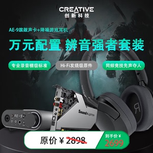 【万元配置 辨音强者套装】AE-9旗舰声卡+降噪游戏耳机 电竞专用