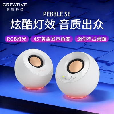 创新Pebble SE 迷你桌面音响usb-c多媒体笔记本有线小音箱rgb灯光
