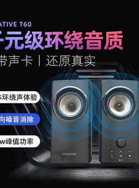 创新T60 蓝牙USB桌面音箱 有源台式电脑音响家用客厅重低音监听