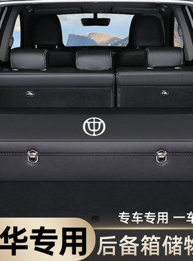 中华V3 V5 V6 V7 H530车载收纳箱后备箱收纳箱盒改装饰汽车内用品