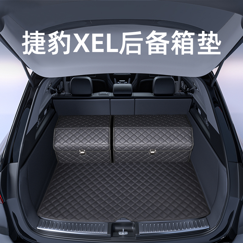 这才是【捷豹XEL专用后备箱垫】