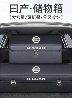 曰产轩逸逍客天籁奇骏骐达后备箱收纳箱储物盒汽车内装饰用品大全